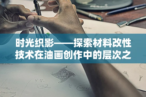 时光织影——探索材料改性技术在油画创作中的层次之美