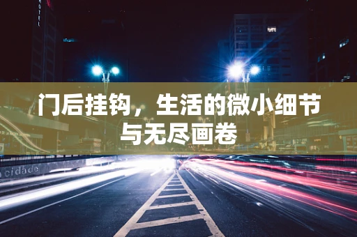 门后挂钩，生活的微小细节与无尽画卷