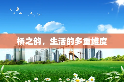 桥之韵，生活的多重维度