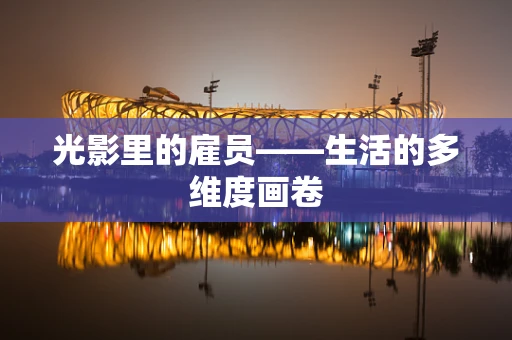 光影里的雇员——生活的多维度画卷
