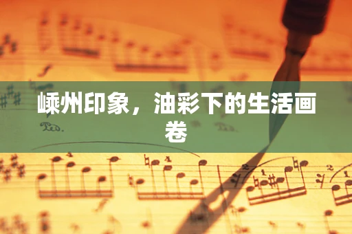 嵊州印象，油彩下的生活画卷