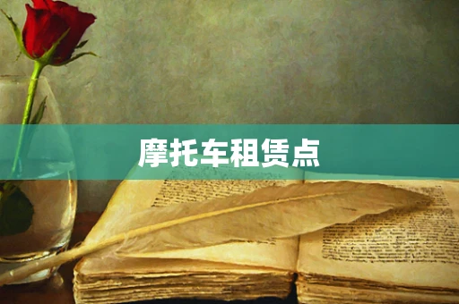 摩托车租赁点