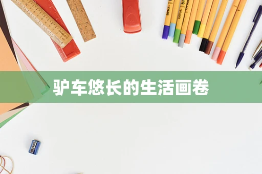 驴车悠长的生活画卷