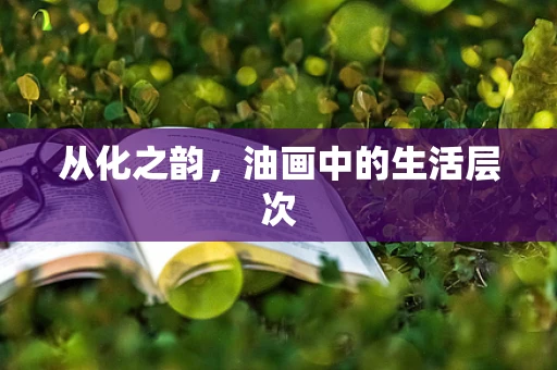 从化之韵，油画中的生活层次