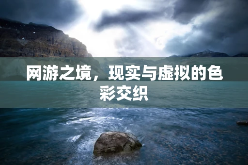 网游之境，现实与虚拟的色彩交织