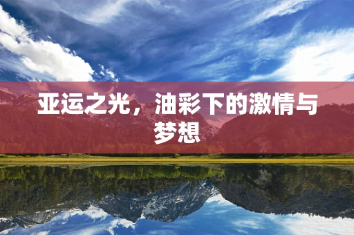 亚运之光，油彩下的激情与梦想