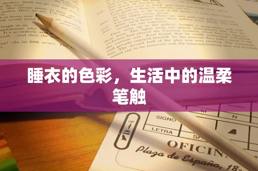 睡衣的色彩，生活中的温柔笔触