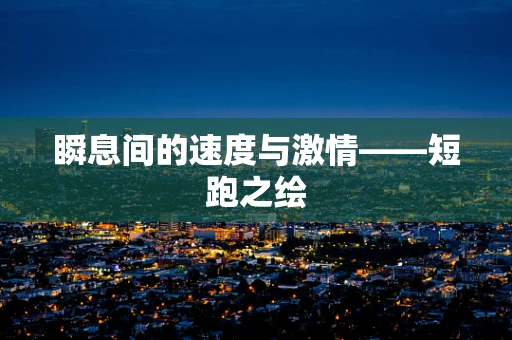 瞬息间的速度与激情——短跑之绘