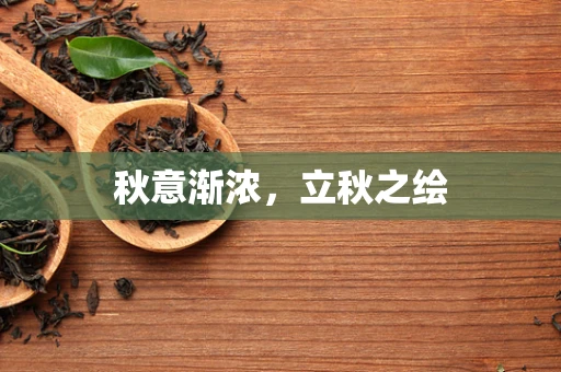 秋意渐浓，立秋之绘