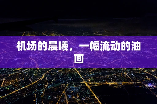 机场的晨曦，一幅流动的油画