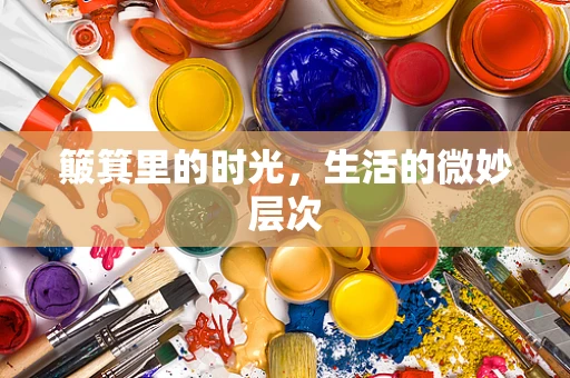 簸箕里的时光，生活的微妙层次