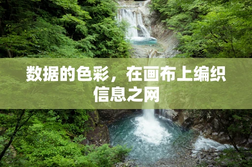 数据的色彩，在画布上编织信息之网