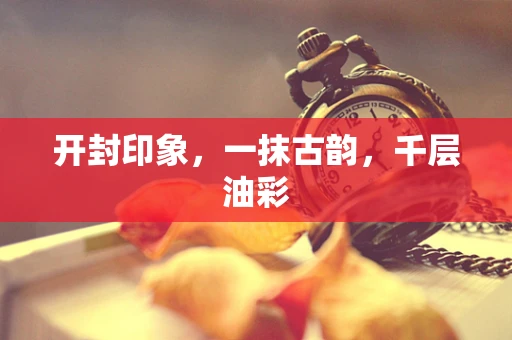 开封印象，一抹古韵，千层油彩