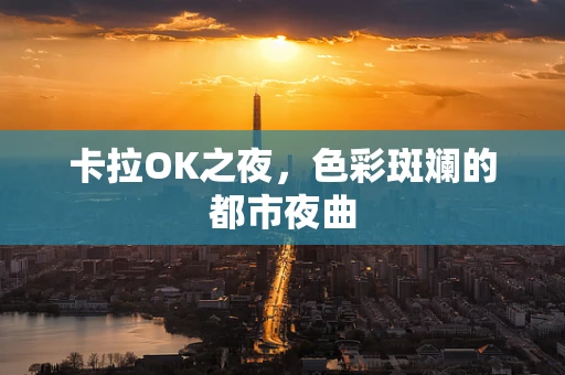卡拉OK之夜，色彩斑斓的都市夜曲