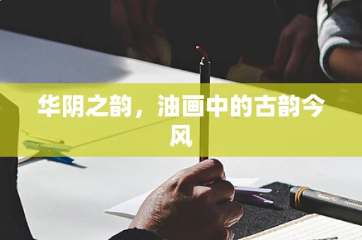 华阴之韵，油画中的古韵今风