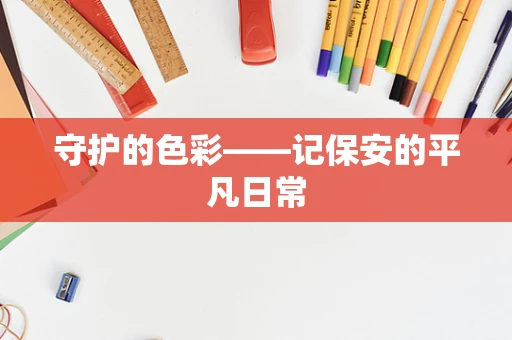 守护的色彩——记保安的平凡日常