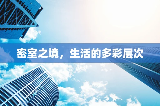 密室之境，生活的多彩层次