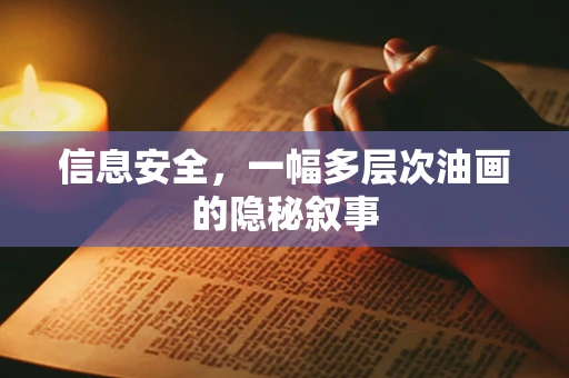 信息安全，一幅多层次油画的隐秘叙事