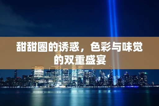 甜甜圈的诱惑，色彩与味觉的双重盛宴