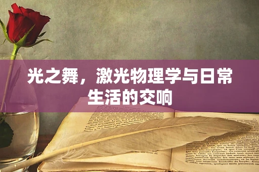 光之舞，激光物理学与日常生活的交响