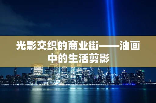 光影交织的商业街——油画中的生活剪影