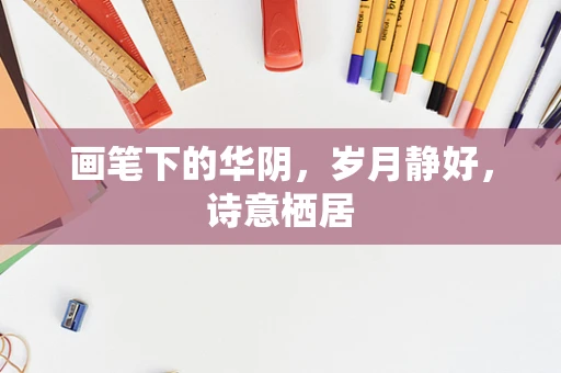 画笔下的华阴，岁月静好，诗意栖居