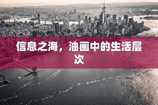 信息之海，油画中的生活层次