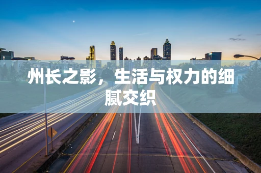 州长之影，生活与权力的细腻交织