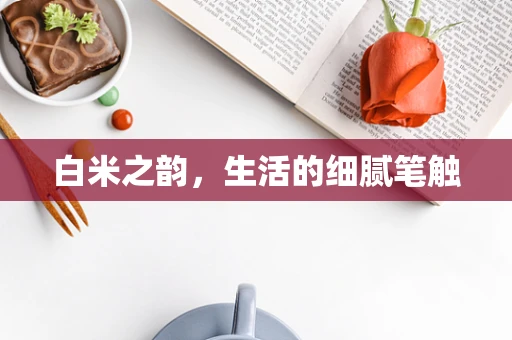 白米之韵，生活的细腻笔触