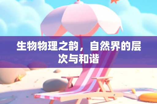 生物物理之韵，自然界的层次与和谐