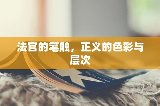 法官的笔触，正义的色彩与层次