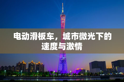 电动滑板车，城市微光下的速度与激情