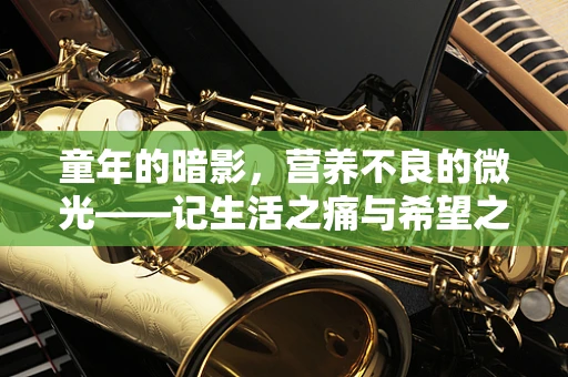 童年的暗影，营养不良的微光——记生活之痛与希望之光