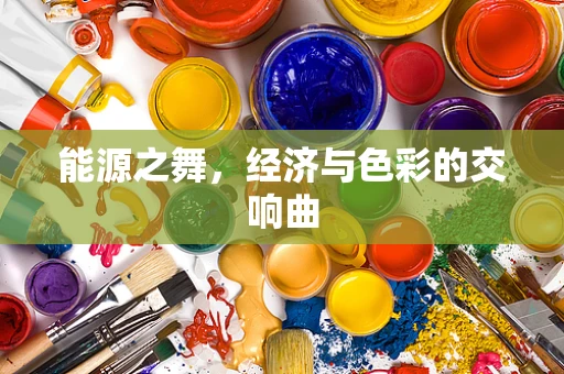 能源之舞，经济与色彩的交响曲