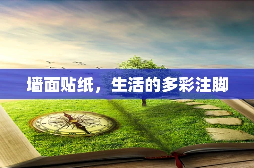 墙面贴纸，生活的多彩注脚