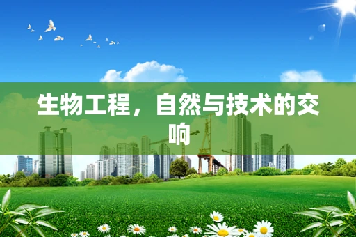 生物工程，自然与技术的交响