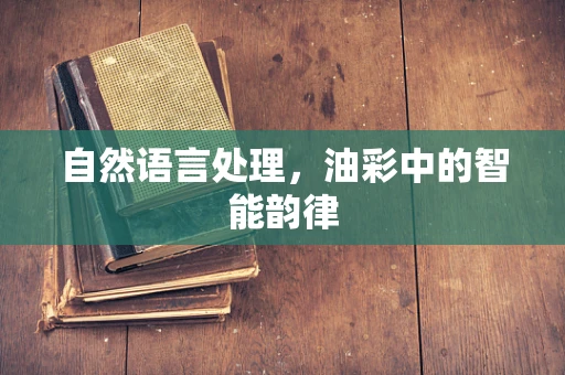 自然语言处理，油彩中的智能韵律