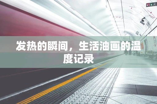 发热的瞬间，生活油画的温度记录