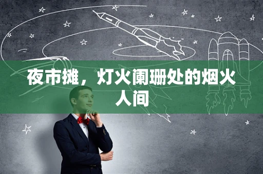 夜市摊，灯火阑珊处的烟火人间