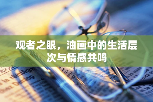 观者之眼，油画中的生活层次与情感共鸣