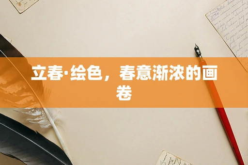 立春·绘色，春意渐浓的画卷