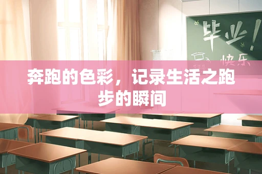 奔跑的色彩，记录生活之跑步的瞬间