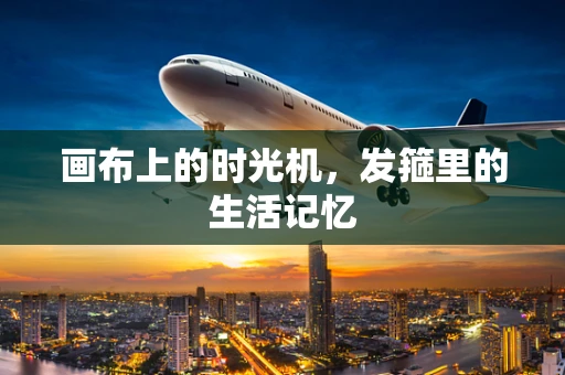 画布上的时光机，发箍里的生活记忆
