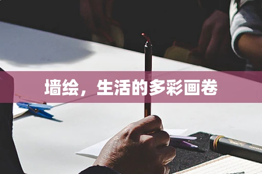 墙绘，生活的多彩画卷