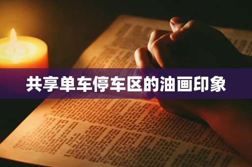 共享单车停车区的油画印象