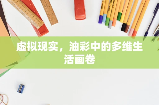 虚拟现实，油彩中的多维生活画卷