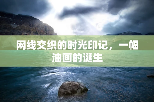 网线交织的时光印记，一幅油画的诞生