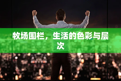 牧场围栏，生活的色彩与层次