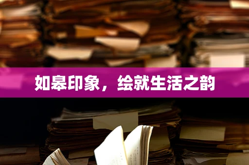 如皋印象，绘就生活之韵