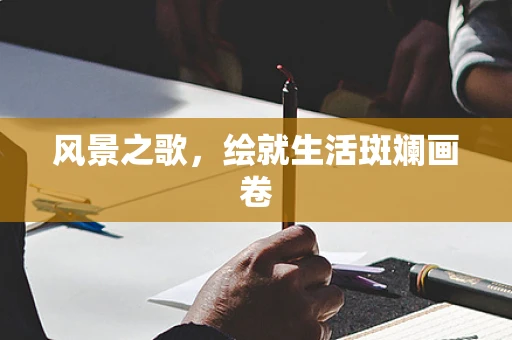 风景之歌，绘就生活斑斓画卷